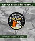 Нашивка на липучке "Если Тебе Холодно Я Могу Тебя Съесть" круглая, фон черный