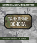 Нашивка на липучке "Танковые Войска", фон GreenZone