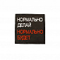 Нашивка на липучке "Нормально Делай", квадрат, фон-черный