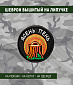 Нашивка на липучке "Ясень Пень" круглая, фон черный