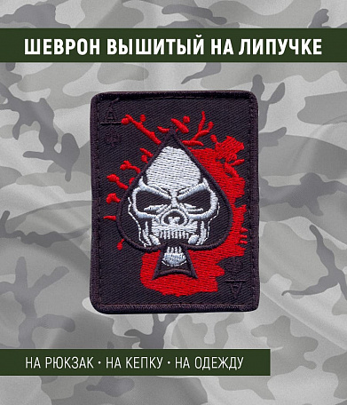 Нашивка на липучке "Череп Туз Пик", фон черный