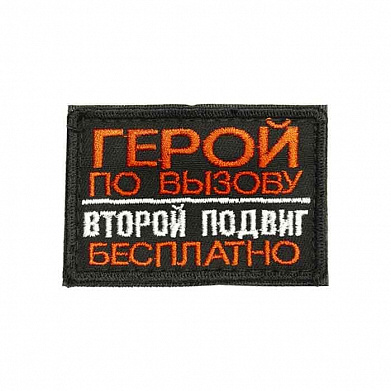 Нашивка на липучке "Герой По Вызову", прямоуг, черный