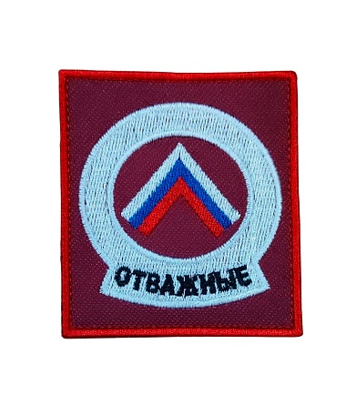 Нашивка на липучке "Отважные" фон красный
