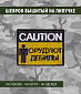 Нашивка на липучке "CAUTION. Орудуют Дебилы"