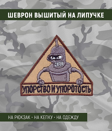 Нашивка на липучке "Упорство И Упоротость", робот металлик