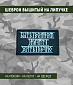 Нашивка на липучке "Быть Воином Значит Жить Вечно", руны, прямоугольная