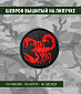 Нашивка на липучке "Скорпион", круглая, фон черный
