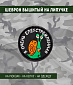 Нашивка на липучке "Я Очень Елеустремленная" круглая, фон черный