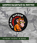 Нашивка на липучке "Дай Бог Каждой Такого Как Я" круглая, фон черный