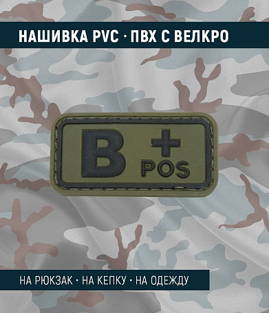 Нашивка PVC/ПВХ с велкро "Группа крови. B POS+", черный на оливе, 50x25мм