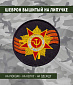 Нашивка на липучке "Орден Отечественной Войны с Георгиевской лентой"
