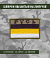 Нашивка на липучке "Русь" 