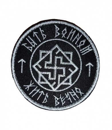 Нашивка на липучке "Быть Воином Жить Вечно", руны, круглая