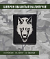 Нашивка на липучке "Волк", прямоуг., маленький, черный