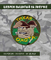Нашивка на липучке "Тихая Охота", фон олива