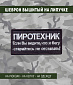 Нашивка на липучке "Пиротехник", фон-черный