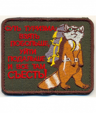 Нашивка на липучке "Суть Туризма"