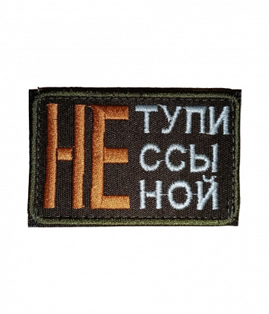 Нашивка на липучке "Не Тупи", прямоугольная, олива