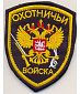 Нашивка на липучке "Охотничьи Войска"