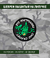 Нашивка на липучке "Это Настроение Оно Скачет" круглая, фон черный