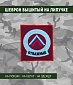 Нашивка на липучке "Отважные" фон красный