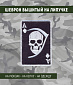 Нашивка на липучке "Череп-Туз", прямоугольная, белая окантовка
