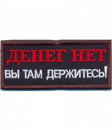 Нашивка на липучке "Денег Нет", фон-черный