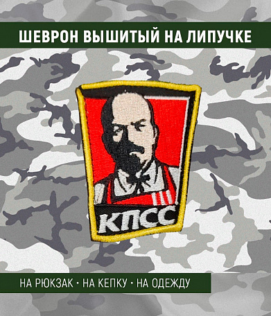 Нашивка на липучке "КПСС"