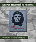 Нашивка на липучке "No pasaran", прямоуг., фон серый