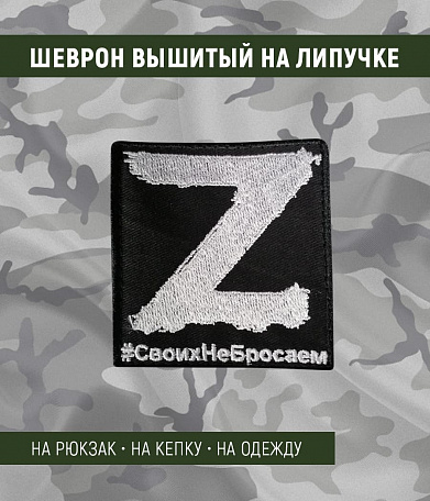 Нашивка на липучке "Z Своих не бросаем" фон черный