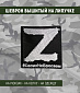 Нашивка на липучке "Z Своих не бросаем" фон черный