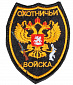 Нашивка на липучке "Охотничьи Войска"