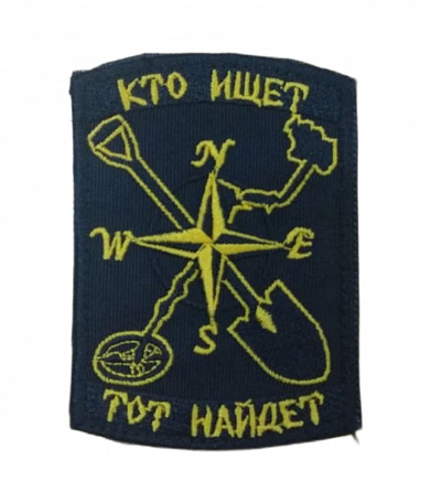 Нашивка на липучке "Кто Ищет- Тот Найдет", прямоугольная