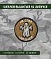 Нашивка на липучке "Не Стой Над Душой" круглая, фон олива