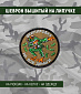 Нашивка на липучке "Экипировка На Все Деньги" круглая, фон олива