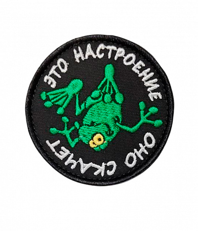 Нашивка на липучке "Это Настроение Оно Скачет" круглая, фон черный