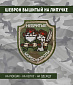 Нашивка на липучке "Небритые Мордовороты" GreenZone