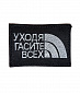 Нашивка на липучке "Уходя Гасите Всех"