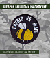 Нашивка на липучке "Никого Не Жаль", фон черный