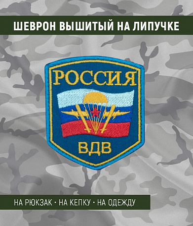 Нашивка на липучке "Россия. ВДВ", фон-синий