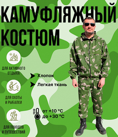 007/Костюм летний маскировочный Березка