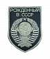 Нашивка на липучке "Рожденный В СССР" герб, фон олива