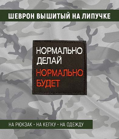 Нашивка на липучке "Нормально Делай", квадрат, фон-черный