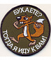 Нашивка на липучке "Бухаете? Тогда Я Иду К Вам!", олива