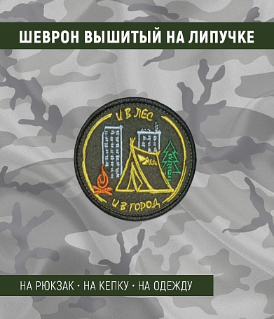 Нашивка на липучке "И В Лес, И В Город" круглая