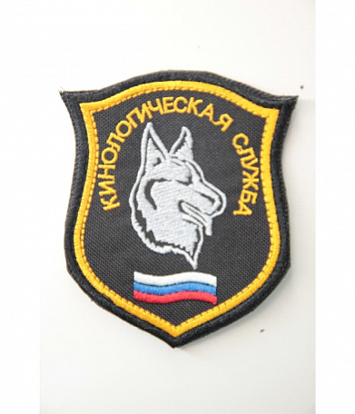 Нашивка на липучке "Кинологическая Служба "