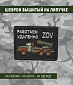 Нашивка на липучке "Работаем Удаленно ZOV" град, большая, прямоугольная