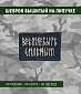 Нашивка на липучке "Время Быть Сильным", руны, прямоугольная, фон черный