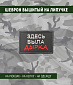 Нашивка на липучке "Здесь Была Дырка" прямоугольная, фон черный