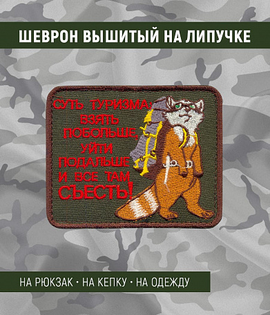 Нашивка на липучке "Суть Туризма"